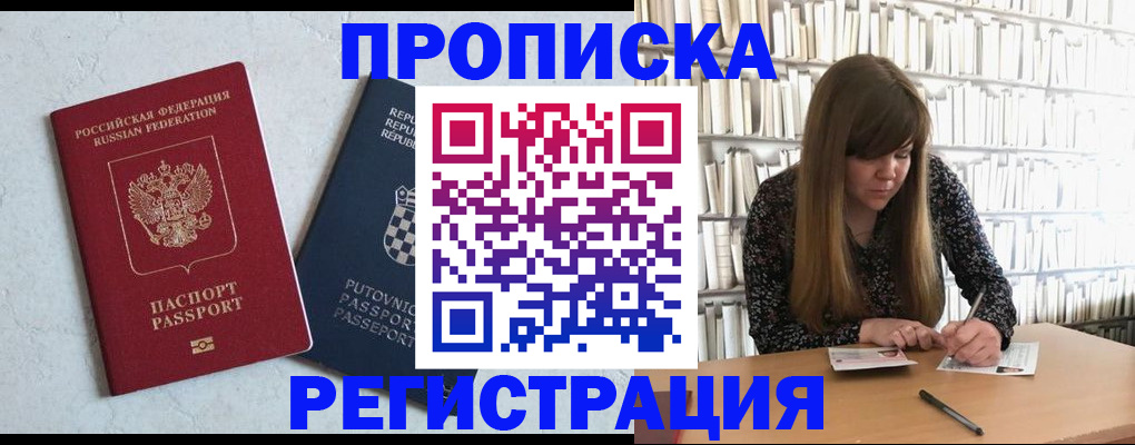прописка законно в Осинниках